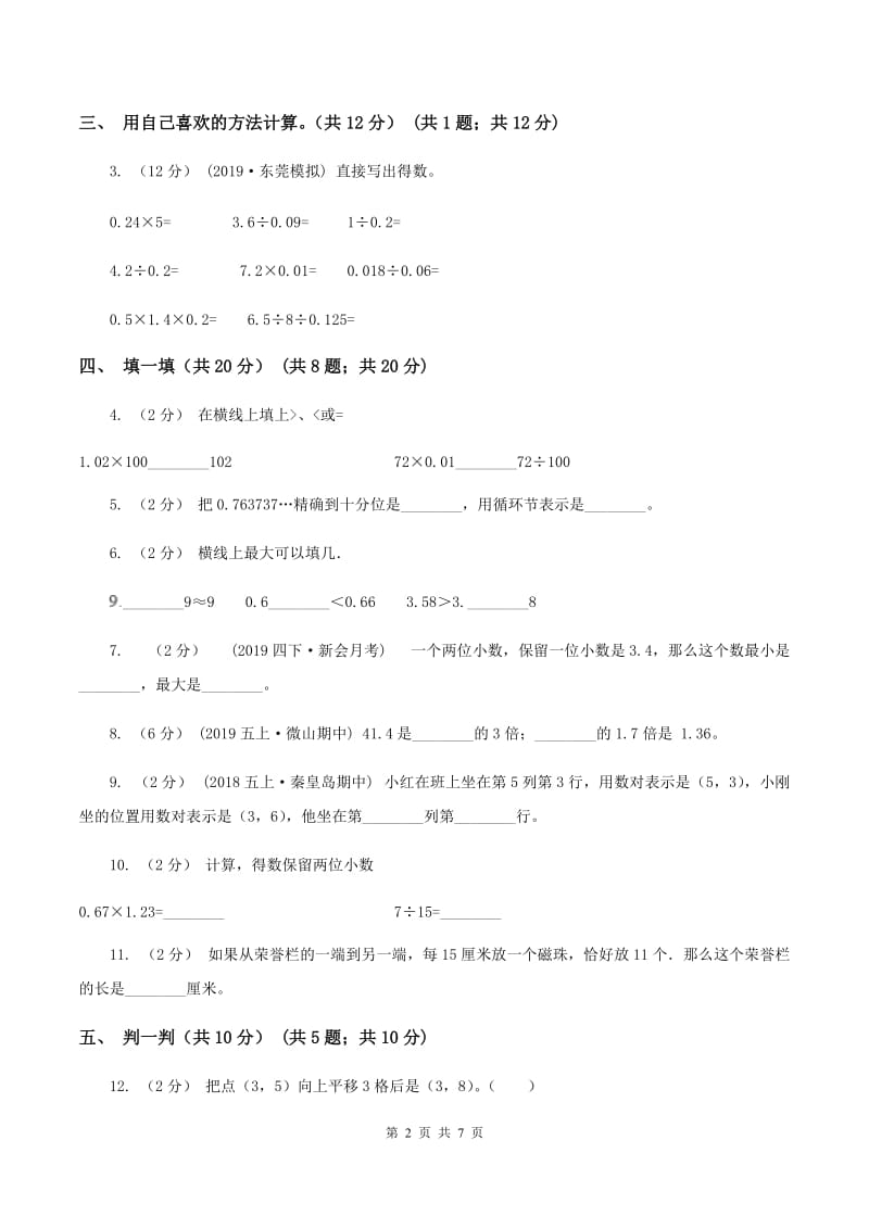 冀教版2019-2020学年五年级上学期数学第一次月考试卷A卷_第2页