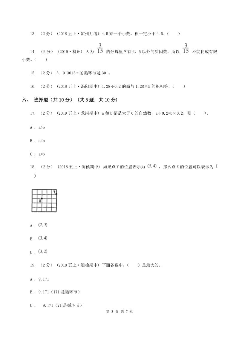 冀教版2019-2020学年五年级上学期数学第一次月考试卷A卷_第3页