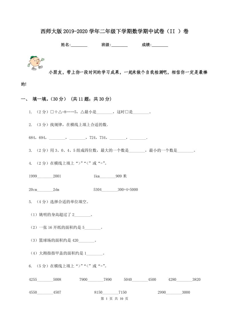 西师大版2019-2020学年二年级下学期数学期中试卷（II ）卷_第1页