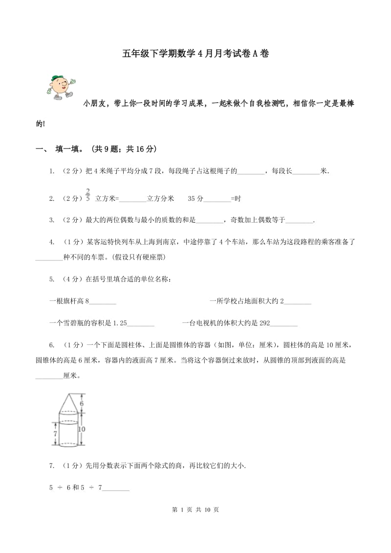 五年级下学期数学4月月考试卷A卷_第1页