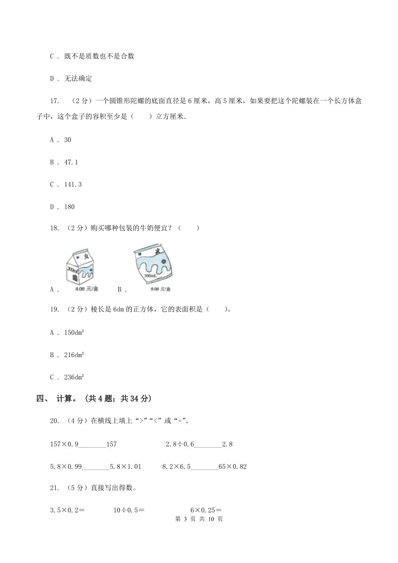 五年级下学期数学4月月考试卷A卷_第3页