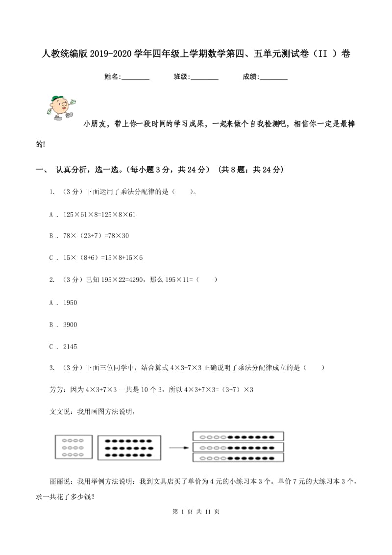 人教统编版2019-2020学年四年级上学期数学第四、五单元测试卷（II ）卷_第1页