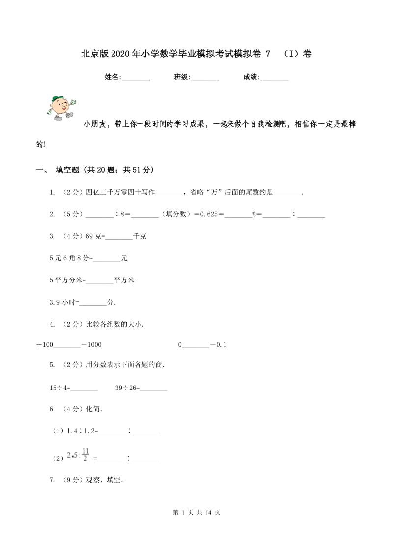 北京版2020年小学数学毕业模拟考试模拟卷 7（I）卷_第1页