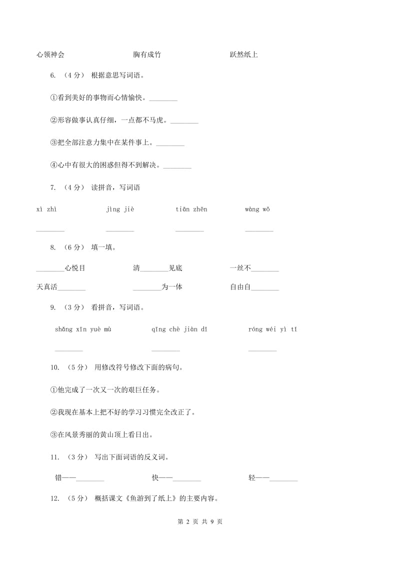 人教版（新课程标准）2019-2020学年四年级下学期语文第27课《鱼游到了纸上》同步练习（II ）卷_第2页