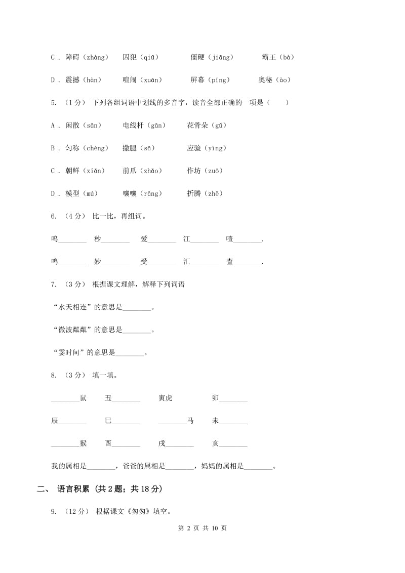 人教版2019-2020学年四年级上学期语文期末考试试卷（II ）卷V_第2页