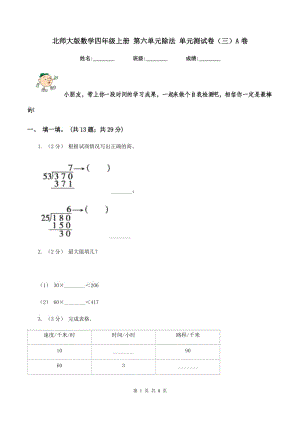 北師大版數(shù)學(xué)四年級(jí)上冊(cè) 第六單元除法 單元測(cè)試卷（三）A卷