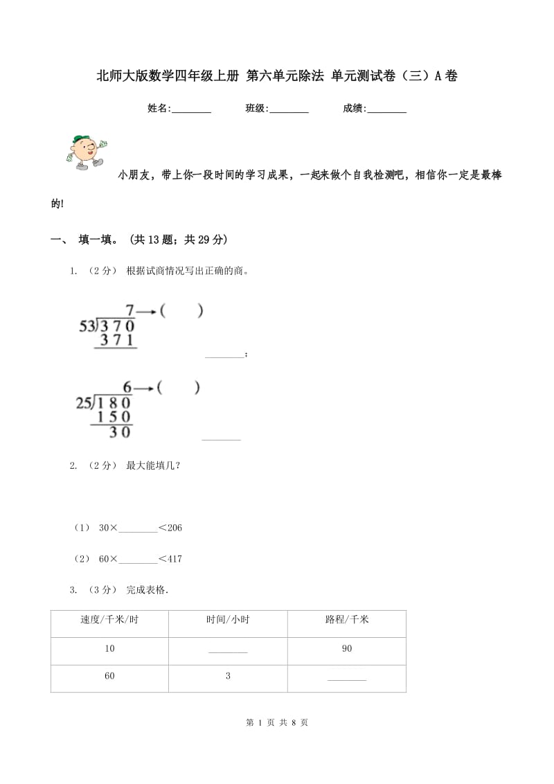 北师大版数学四年级上册 第六单元除法 单元测试卷（三）A卷_第1页