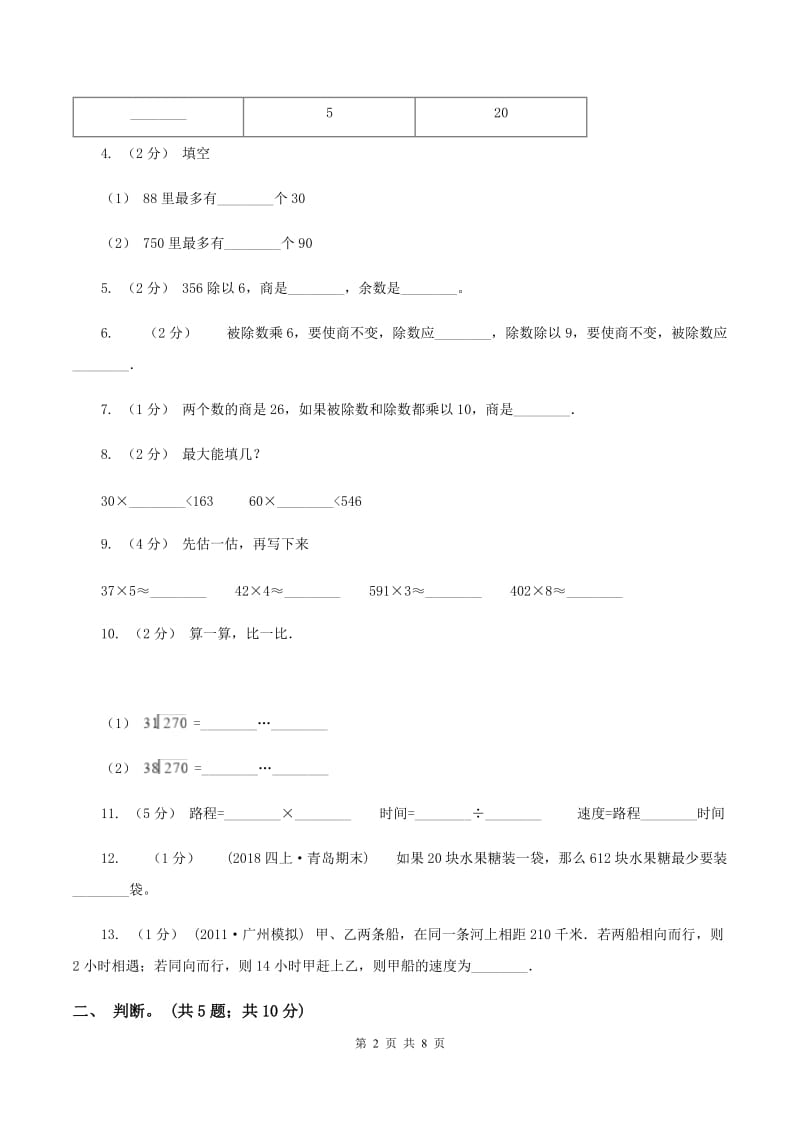 北师大版数学四年级上册 第六单元除法 单元测试卷（三）A卷_第2页