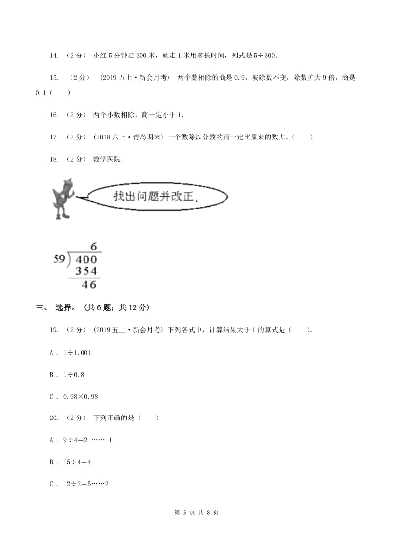 北师大版数学四年级上册 第六单元除法 单元测试卷（三）A卷_第3页