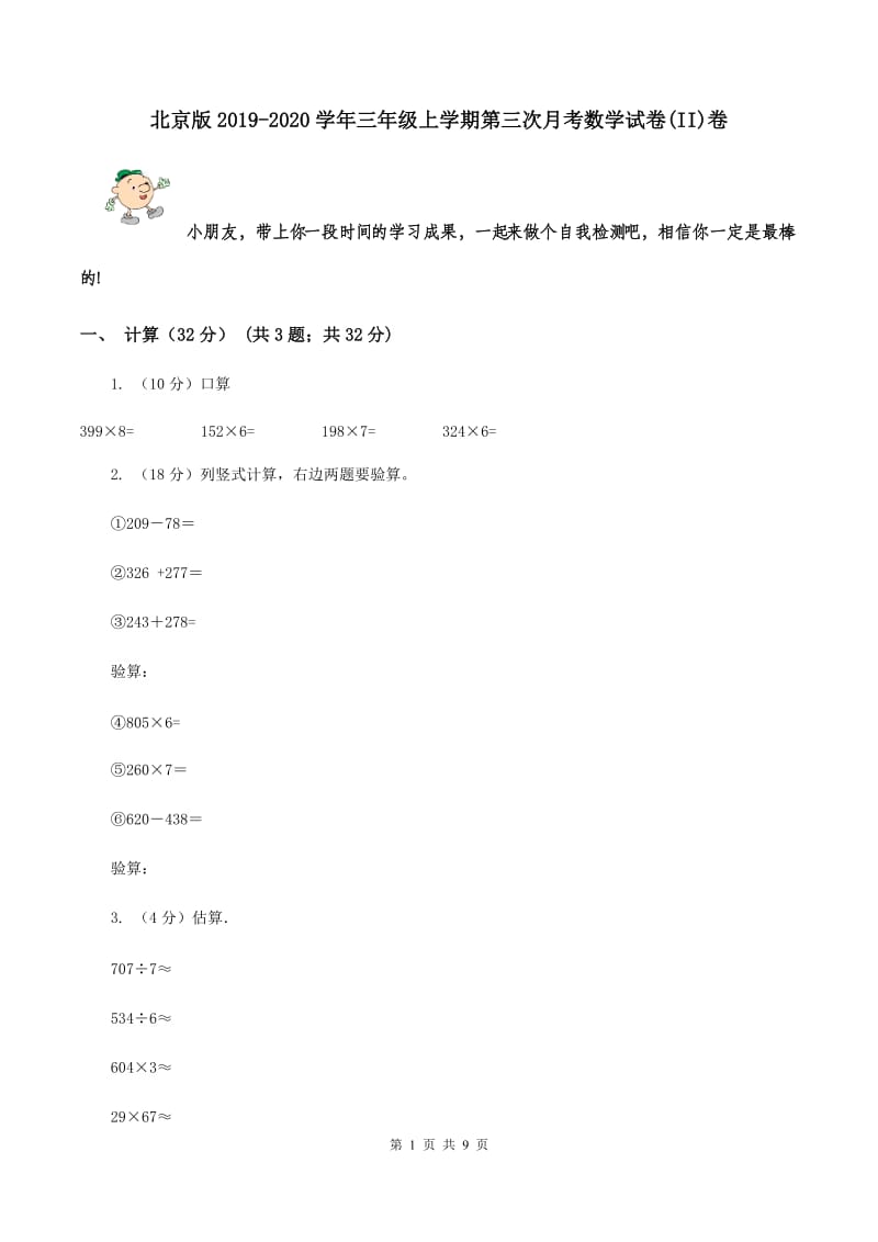 北京版2019-2020学年三年级上学期第三次月考数学试卷(II)卷_第1页