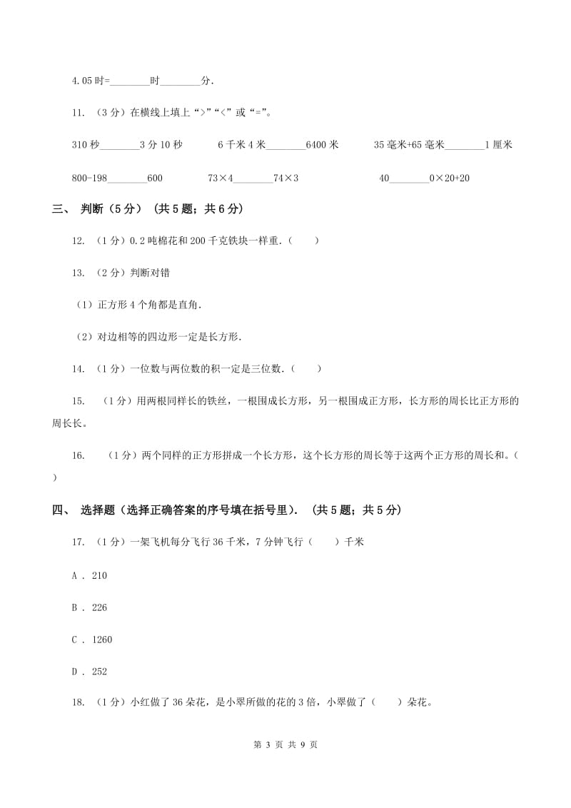 北京版2019-2020学年三年级上学期第三次月考数学试卷(II)卷_第3页