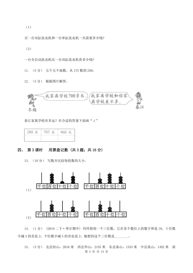 人教版小学数学二年级下册第七单元万以内数的认识（II ）卷_第3页