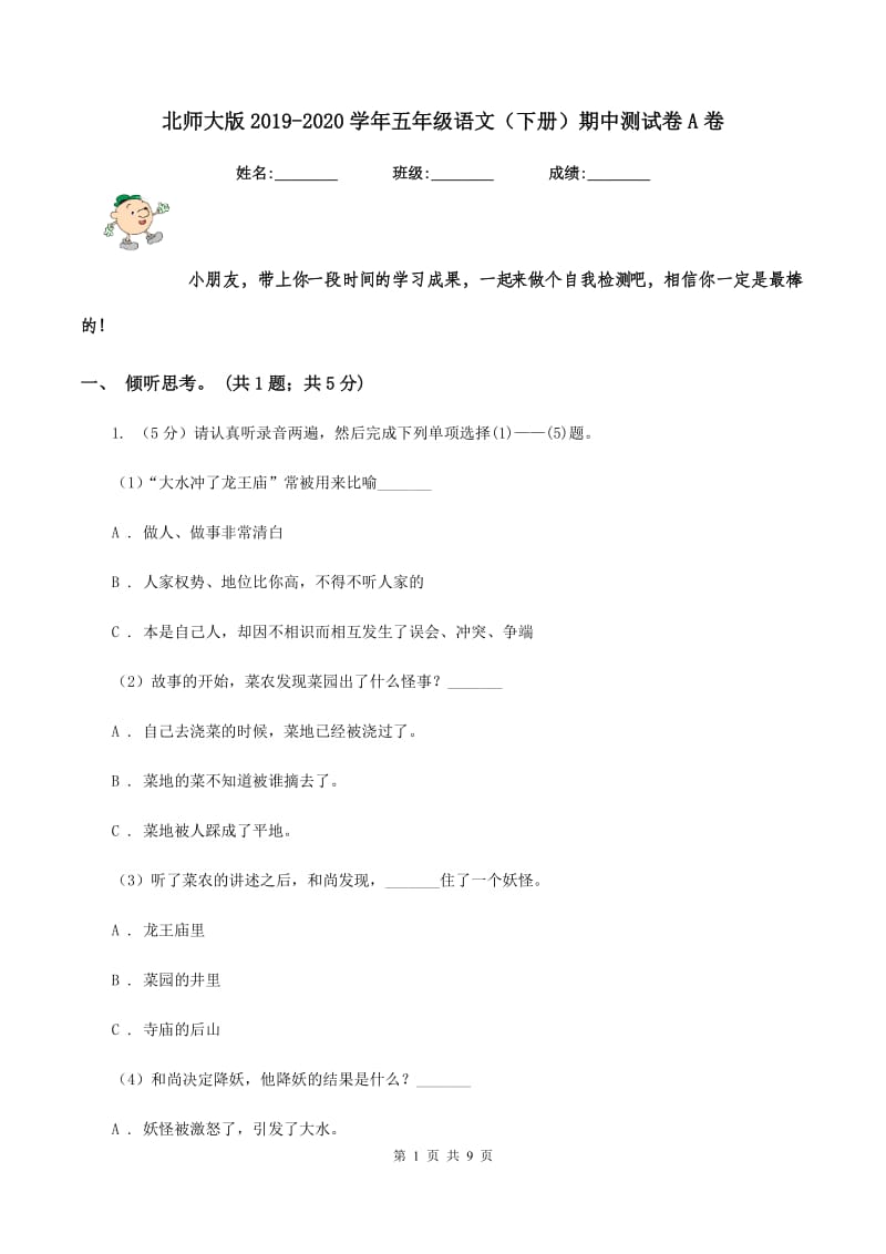 北师大版2019-2020学年五年级语文（下册）期中测试卷A卷_第1页