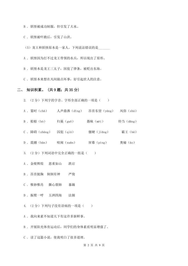 北师大版2019-2020学年五年级语文（下册）期中测试卷A卷_第2页