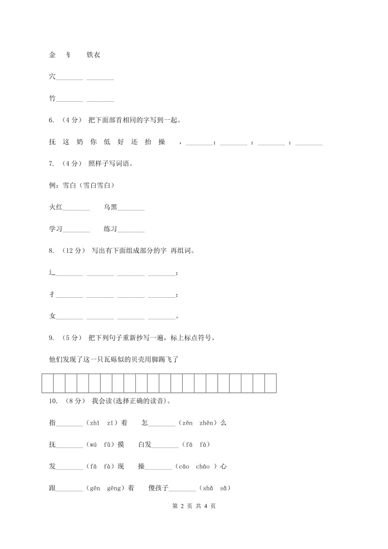 苏教版语文一年级下册第四单元第11课《奶奶的白发》同步练习A卷_第2页