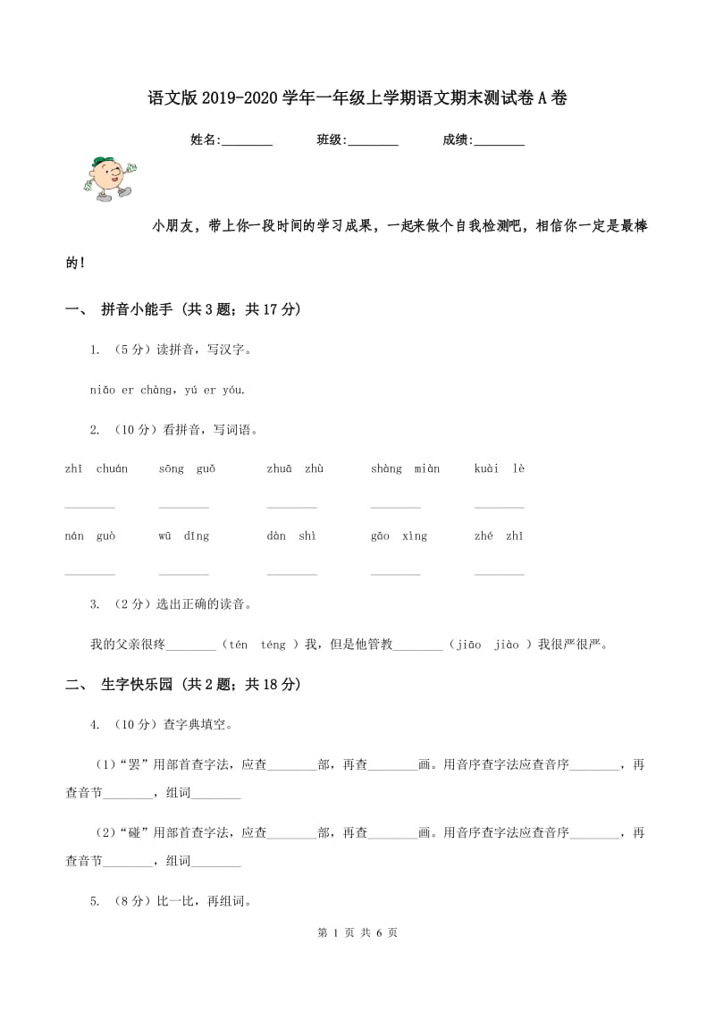 语文版2019-2020学年一年级上学期语文期末测试卷A卷_第1页