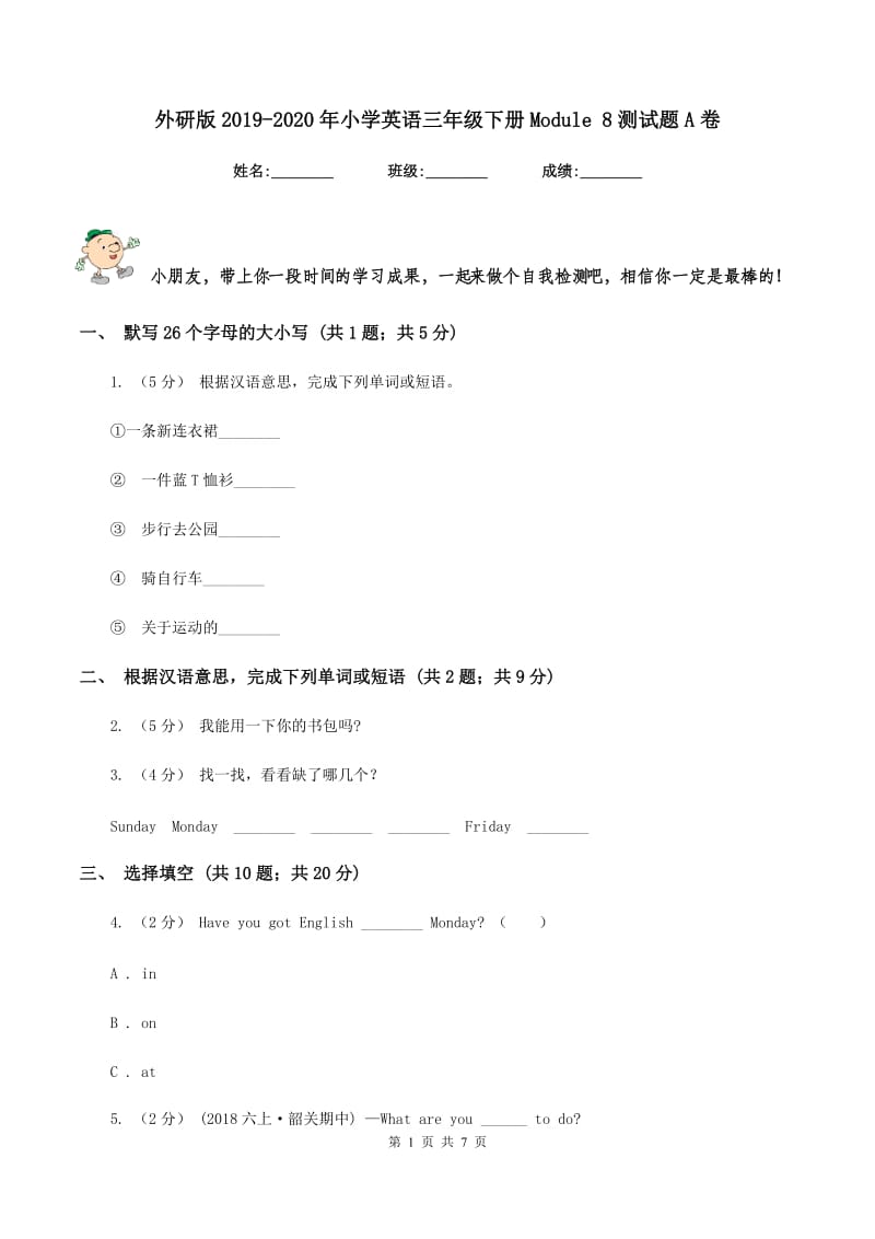 外研版2019-2020年小学英语三年级下册Module 8测试题A卷_第1页