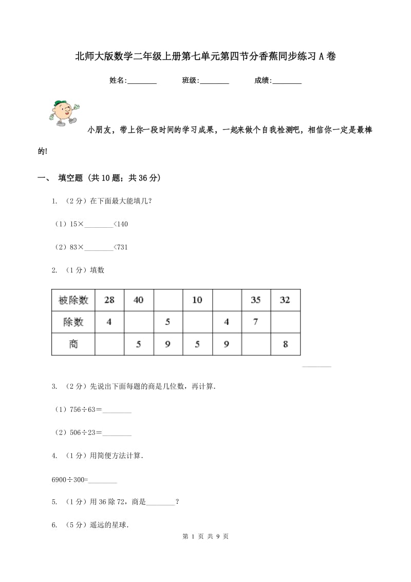 北师大版数学二年级上册第七单元第四节分香蕉同步练习A卷_第1页