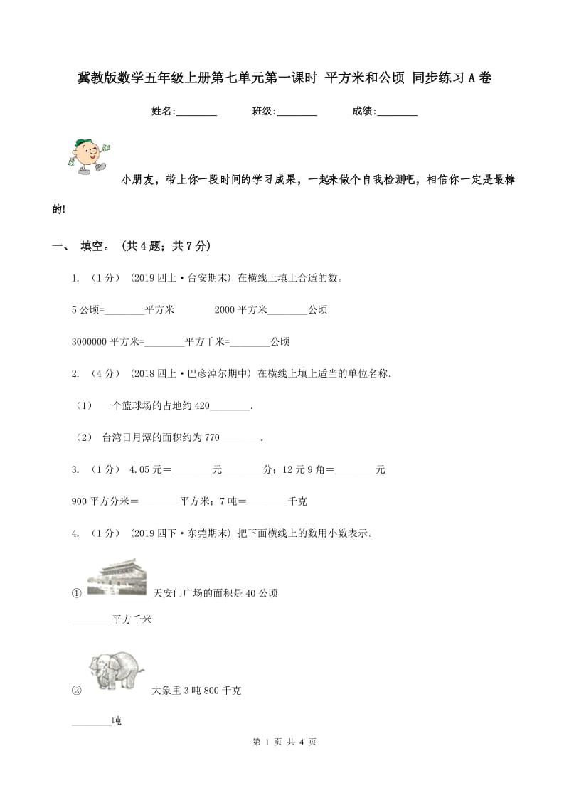 冀教版数学五年级上册第七单元第一课时 平方米和公顷 同步练习A卷_第1页