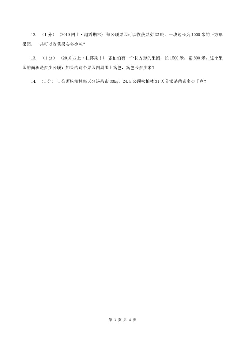 冀教版数学五年级上册第七单元第一课时 平方米和公顷 同步练习A卷_第3页