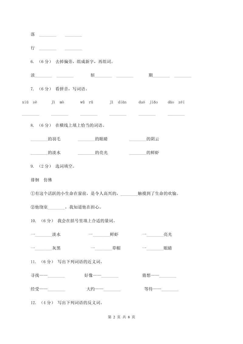 语文S版三年级下册第二单元第6课《飞吧海鸥》同步练习A卷_第2页