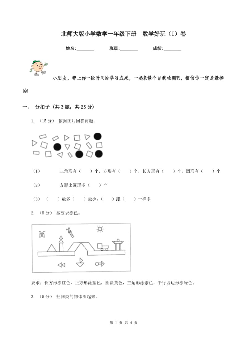 北师大版小学数学一年级下册数学好玩（I）卷_第1页