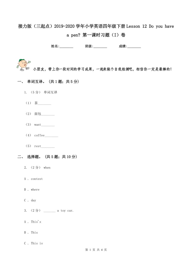 接力版（三起点）2019-2020学年小学英语四年级下册Lesson 12 Do you have a pen_ 第一课时习题（I）卷_第1页