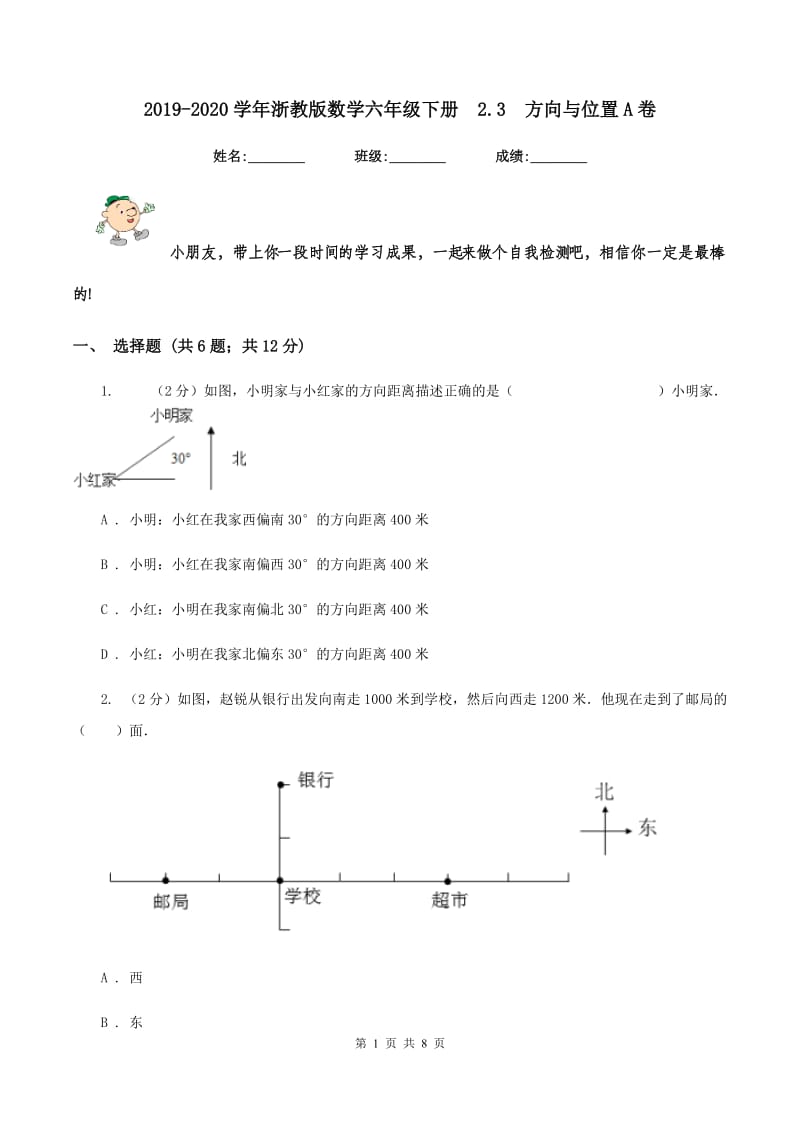 2019-2020学年浙教版数学六年级下册2.3方向与位置A卷_第1页