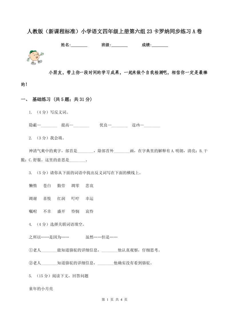 人教版（新课程标准）小学语文四年级上册第六组23卡罗纳同步练习A卷_第1页