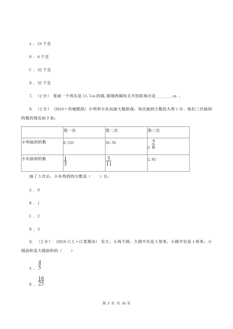 江西版2019-2020学年六年级上学期数学期末试卷A卷_第3页