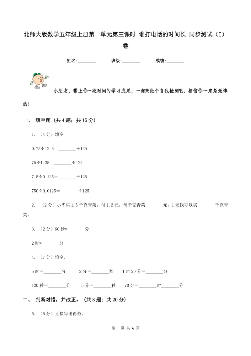 北师大版数学五年级上册第一单元第三课时 谁打电话的时间长 同步测试（I）卷_第1页