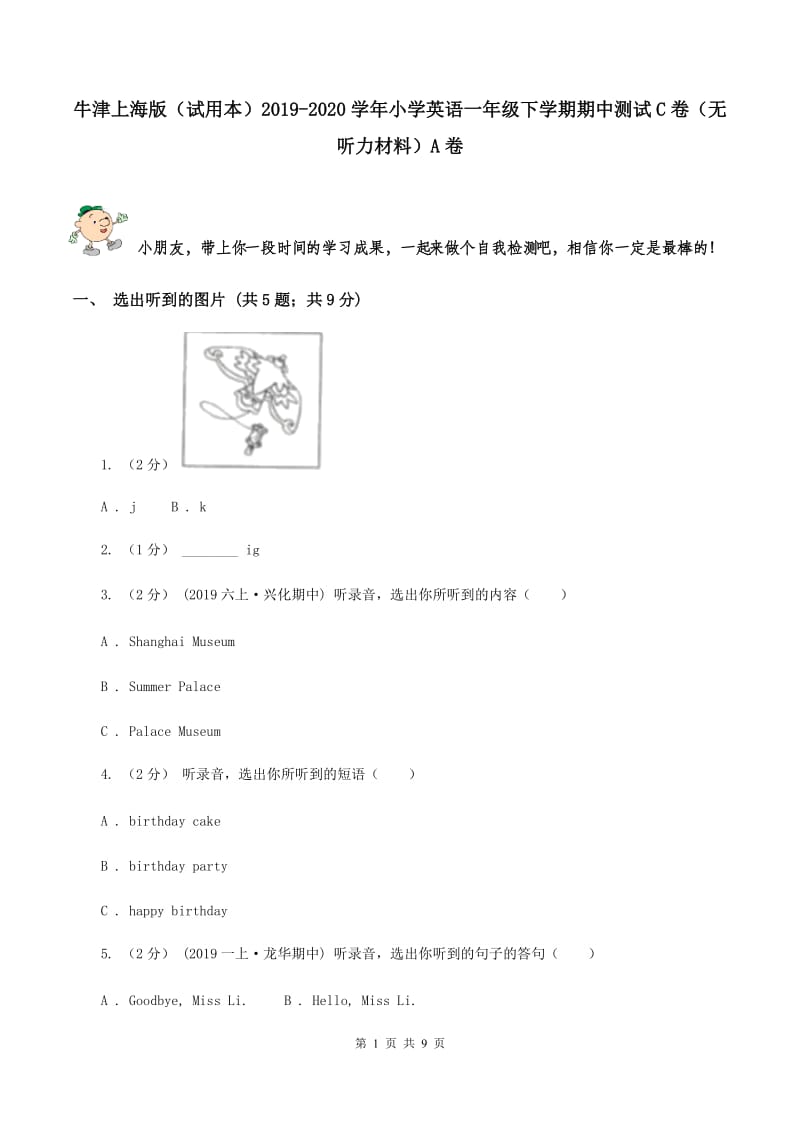 牛津上海版（试用本）2019-2020学年小学英语一年级下学期期中测试C卷（无听力材料）A卷_第1页