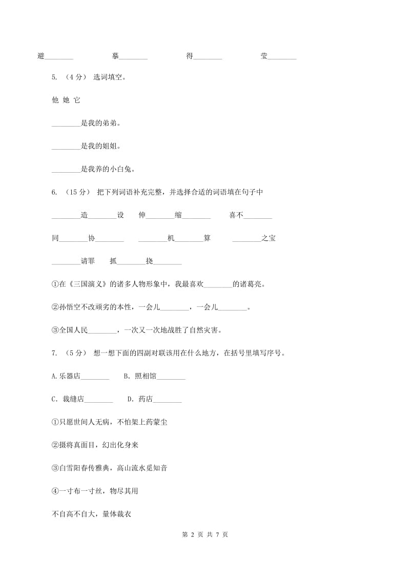 赣南版2019-2020学年四年级上学期语文期末质量检测试卷（I）卷_第2页