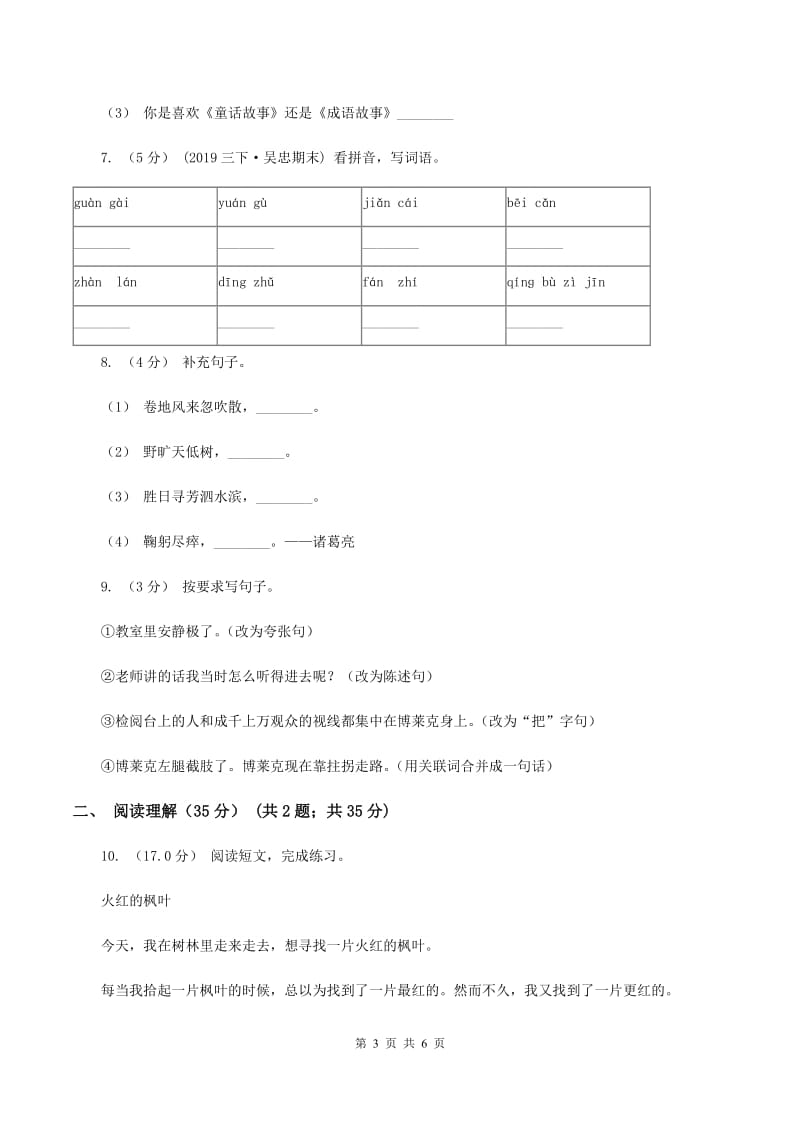 人教统编版三年级上册语文第一次月考测试卷（b卷)(II ）卷_第3页