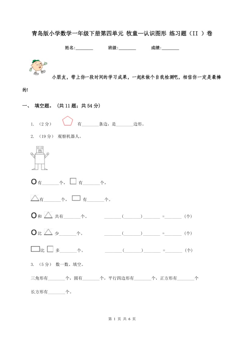 青岛版小学数学一年级下册第四单元 牧童—认识图形 练习题（II ）卷_第1页