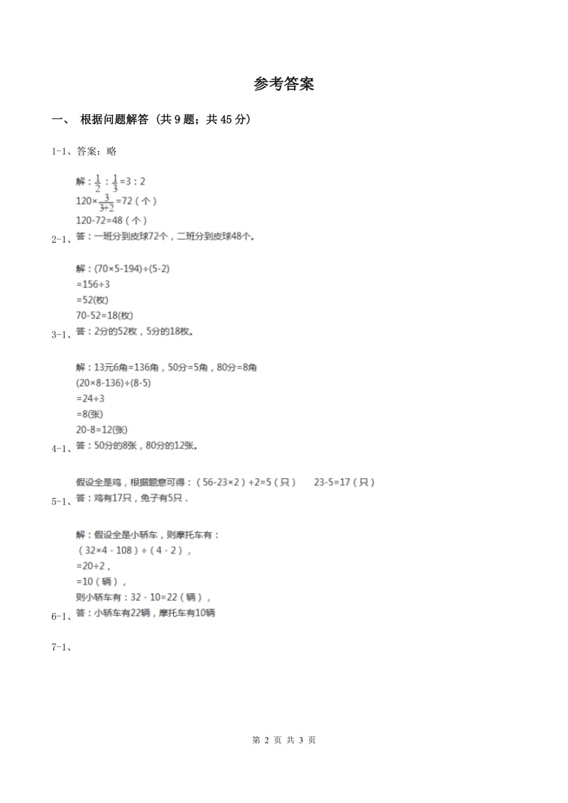 苏教版小学数学六年级下册 第三单元解决问题的策略 单元测试卷（II ）卷_第2页