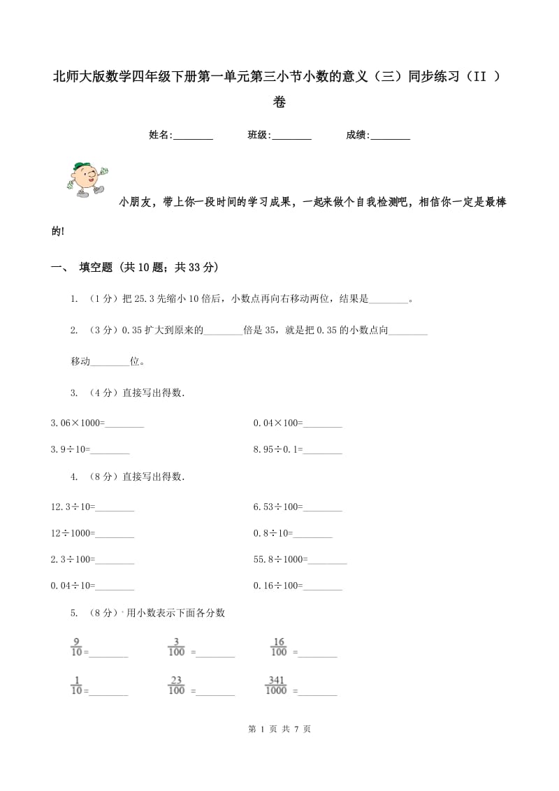 北师大版数学四年级下册第一单元第三小节小数的意义（三）同步练习（II ）卷_第1页