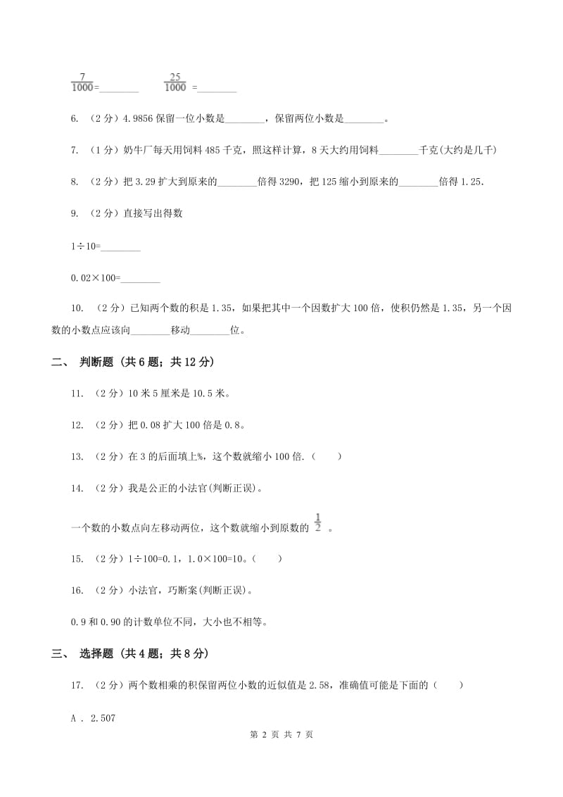 北师大版数学四年级下册第一单元第三小节小数的意义（三）同步练习（II ）卷_第2页