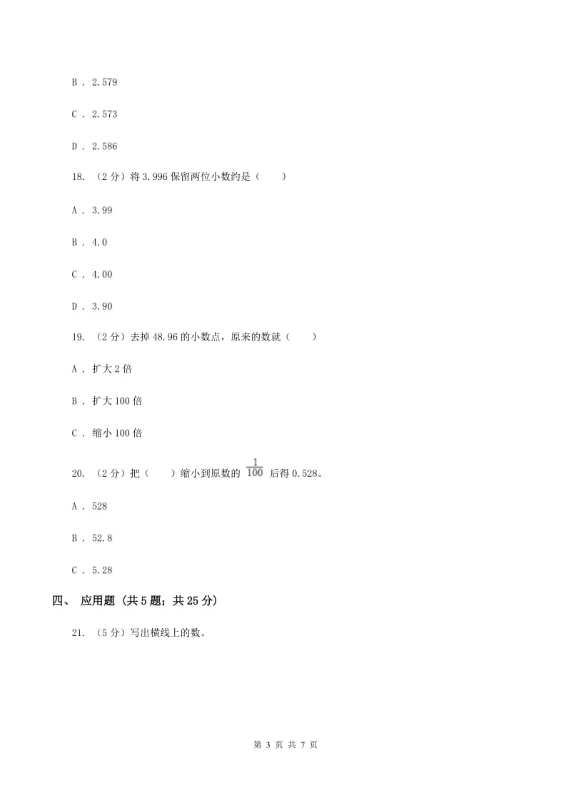 北师大版数学四年级下册第一单元第三小节小数的意义（三）同步练习（II ）卷_第3页