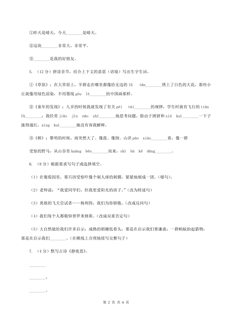 西师大版2019-2020学年二年级（下册）语文期中测试试卷（I）卷_第2页