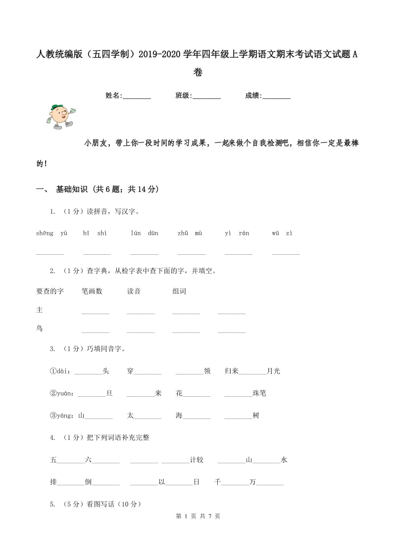 人教统编版（五四学制）2019-2020学年四年级上学期语文期末考试语文试题A卷_第1页