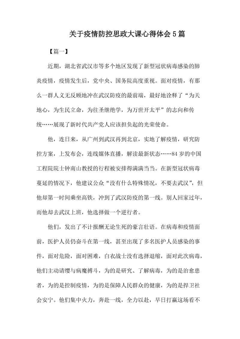 关于疫情防控思政大课心得体会5篇_第1页