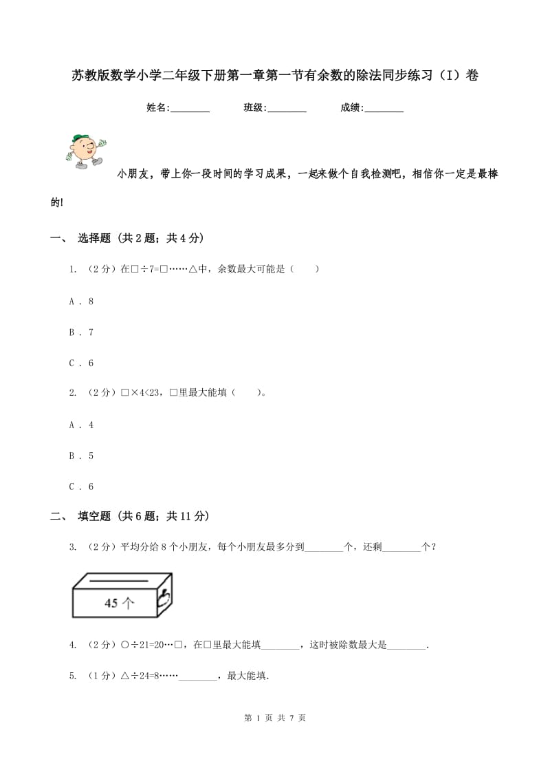 苏教版数学小学二年级下册第一章第一节有余数的除法同步练习（I）卷_第1页