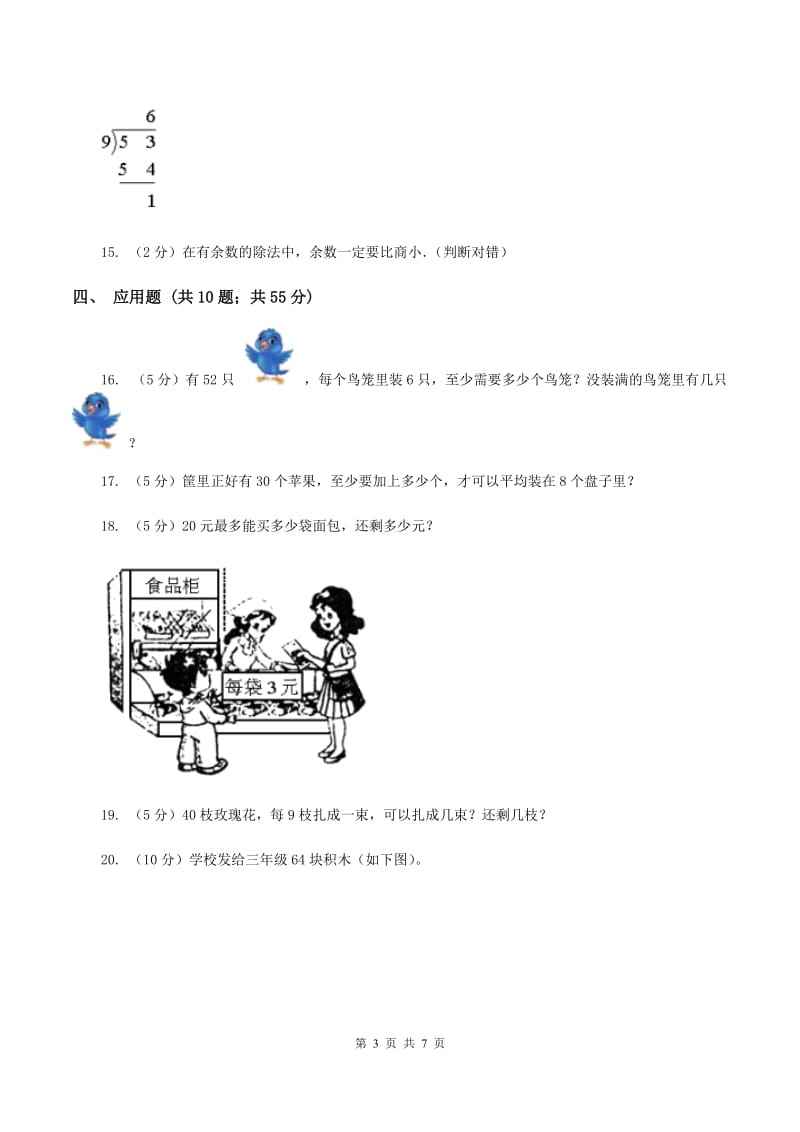 苏教版数学小学二年级下册第一章第一节有余数的除法同步练习（I）卷_第3页