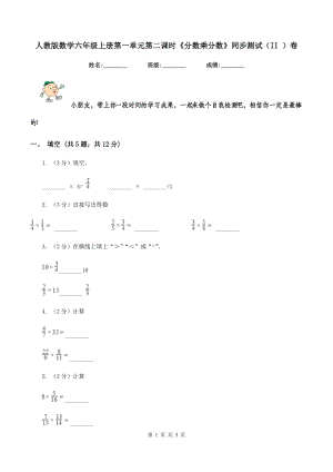 人教版數學六年級上冊第一單元第二課時《分數乘分數》同步測試（II ）卷