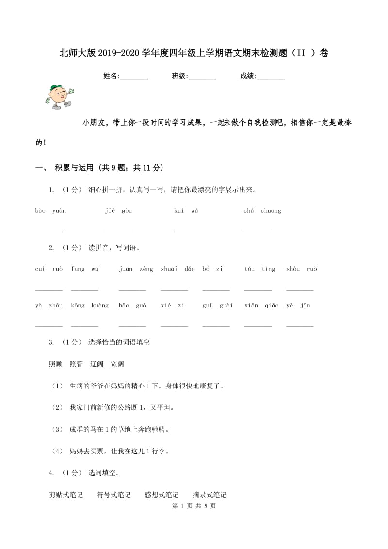 北师大版2019-2020学年度四年级上学期语文期末检测题（II ）卷_第1页