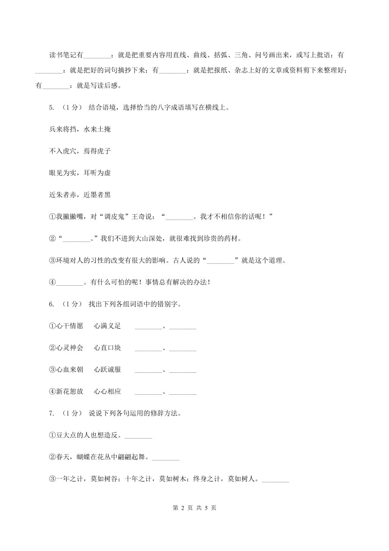 北师大版2019-2020学年度四年级上学期语文期末检测题（II ）卷_第2页