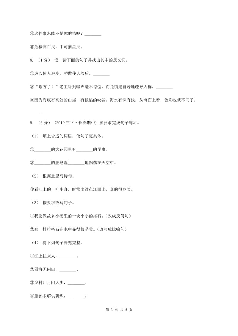 北师大版2019-2020学年度四年级上学期语文期末检测题（II ）卷_第3页