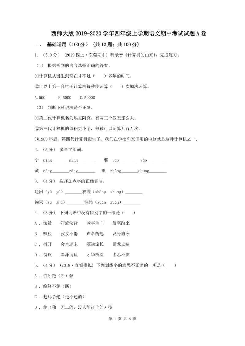 西师大版2019-2020学年四年级上学期语文期中考试试题A卷_第1页