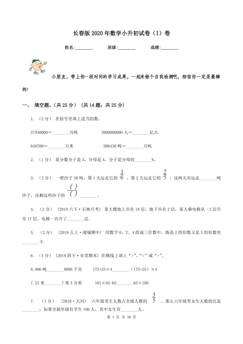 长春版2020年数学小升初试卷（I）卷_第1页